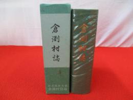 倉渕村誌　【群馬県】