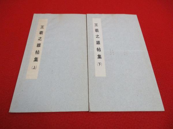 王義之雑帖集 上下巻(段維毅 編印) / はなひ堂 / 古本、中古本