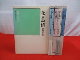 池坊 現代の表現と技法　全5巻揃い