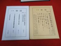 笠懸村誌　上下巻セット　【群馬県】