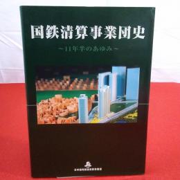 国鉄清算事業団史 : 11年半のあゆみ