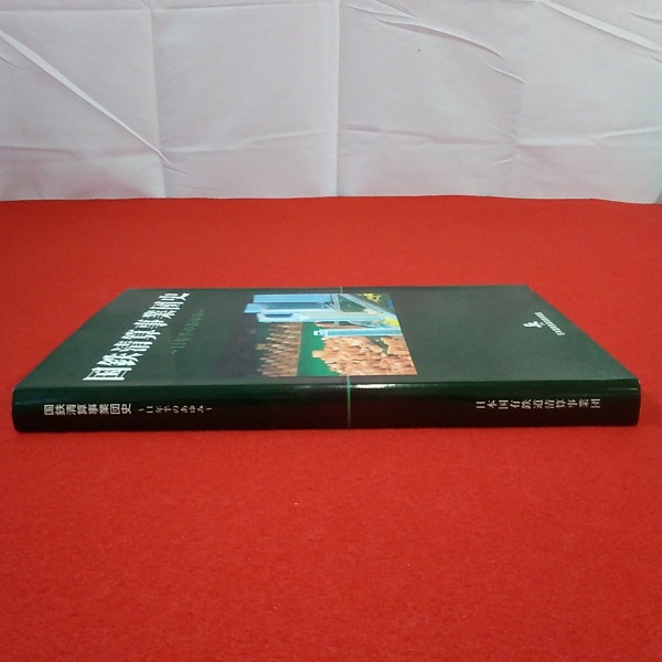 国鉄清算事業団史 : 11年半のあゆみ(日本国有鉄道清算事業団 監修