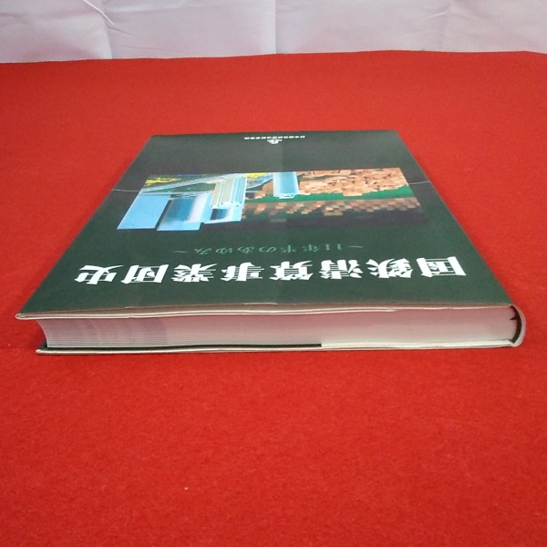 国鉄清算事業団史 : 11年半のあゆみ(日本国有鉄道清算事業団 監修