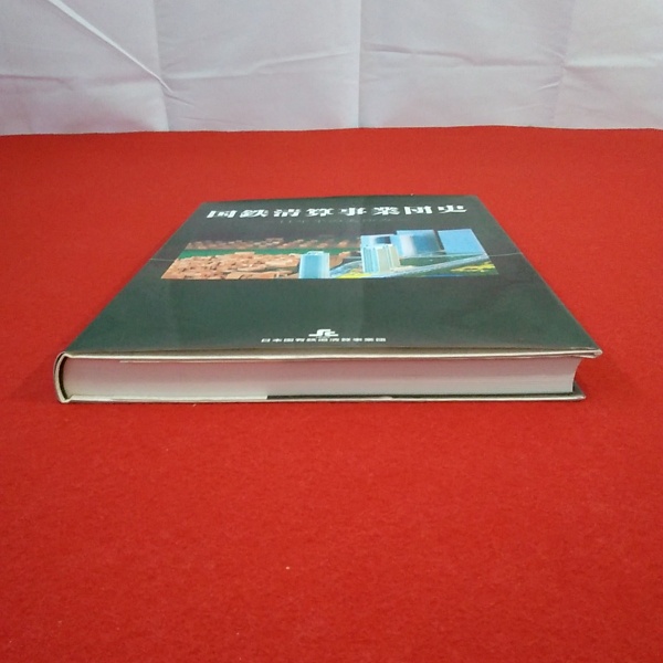 国鉄清算事業団史 : 11年半のあゆみ(日本国有鉄道清算事業団 監修