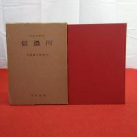 信濃川 中越郷土研究会誌