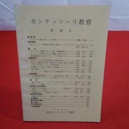 モンテッソーリ教育 第18号