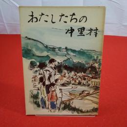 【新潟県】わたしたちの中里村