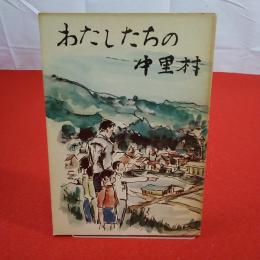 【新潟県】わたしたちの中里村