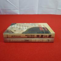 陶工陶談 正続揃い