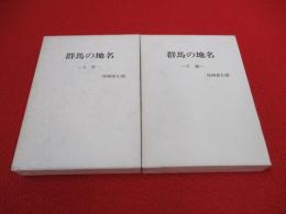 群馬の地名　上下巻揃い