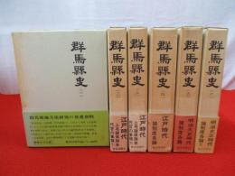 群馬県史　全6巻揃い