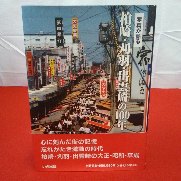 新潟県】柏崎・刈羽・出雲崎の100年 : 写真が語る / はなひ堂 / 古本