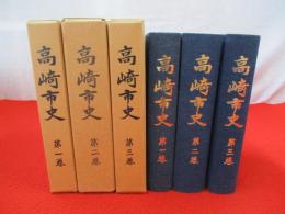 高崎市史　全3巻揃い　【群馬県】