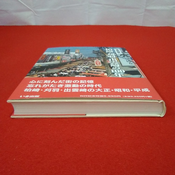 新潟県】柏崎・刈羽・出雲崎の100年 : 写真が語る / はなひ堂 / 古本