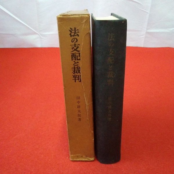 法の支配と裁判(田中耕太郎 著) / 古本、中古本、古書籍の通販は「日本