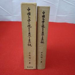 中国文学に現われた自然と自然観 : 中世文学を中心として