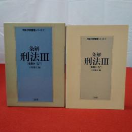 学説・判例整理シリーズ7 条解刑法 3 (各則 2 個人的法益)