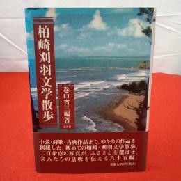 【新潟県】柏崎刈羽文学散歩