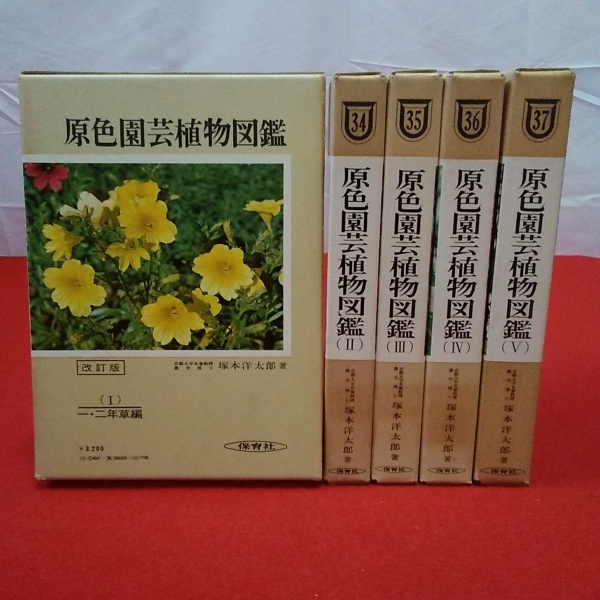 改訂版 保育社の原色図鑑 原色園芸植物図鑑 全5巻揃い(塚本洋太郎 著 