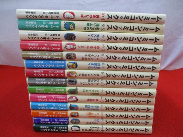 ムーミン・コミックス 全14巻揃い(トーベ・ヤンソン, ラルス・ヤンソン
