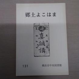 郷土よこはま No.131