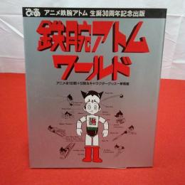 ぴあ アニメ鉄腕アトム 生誕30周年記念出版 鉄腕アトムワールド