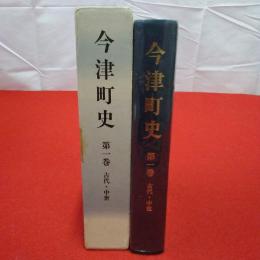 【滋賀県】今津町史 第1巻(古代・中世)