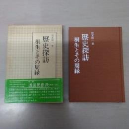 歴史探訪桐生とその周縁 ＜歴史探訪シリーズ＞