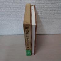 歴史探訪桐生とその周縁 ＜歴史探訪シリーズ＞