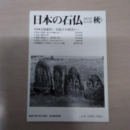 日本の石仏 2010年秋 No.135 特集 石仏紀行 石仏との出会い