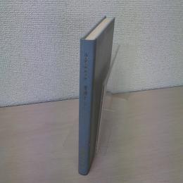 理解するということ : 精神諸科学の理論のための三つの論文 改訂版