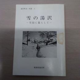 【新潟県】　雪の湯沢 : 雪国に暮らして 湯沢町史・双書 1