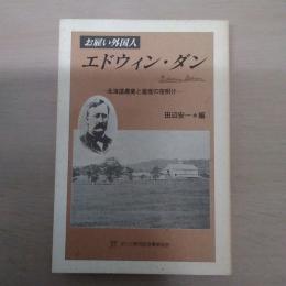 お雇い外国人 エドウィン・ダン 北海道農業と畜産の夜明け