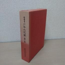 妙安寺一谷山記録・寺宝 : 前橋市文化財調査報告書