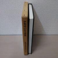 伊勢崎の社寺建築 ＜伊勢崎市史建造物調査報告書 第2集＞