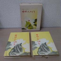 妙好人めぐり : 51人集　上・下セット