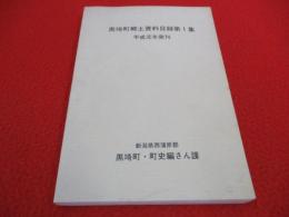 黒崎町郷土資料目録　第1集　【新潟県旧西蒲原郡】