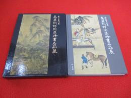 釜山市民所蔵　高麗朝鮮陶磁書画名品展