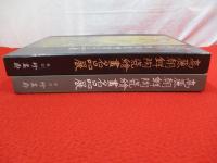 釜山市民所蔵　高麗朝鮮陶磁書画名品展