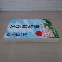 全身政治家