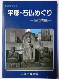 平塚・石仏めぐり : 旧市内編 ＜ガイドブック 8＞