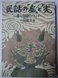 民話の「虚」と「実」 : 真に伝えたいこと
