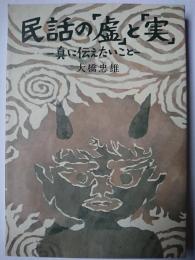 民話の「虚」と「実」 : 真に伝えたいこと