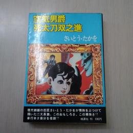 空気男爵・死太刀双之進