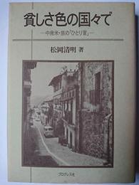 貧しさ色の国々で : 中南米・旅の「ひとり言」