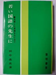 若い国語の先生に : 充実した授業をもとめて