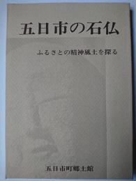 五日市の石仏 : ふるさとの精神風土を探る　【東京都西多摩郡】