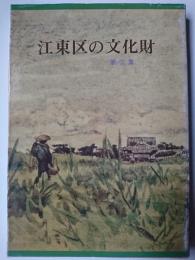 江東区の文化財 第3集