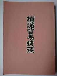 横浜貿易捷径 ＜よこれき双書 第13巻＞