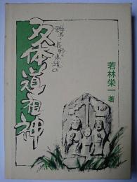 群馬・長野県境の双体道祖神